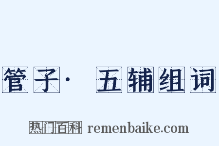 管子·五辅组词是什么意思的图片